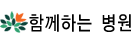 함께하는병원