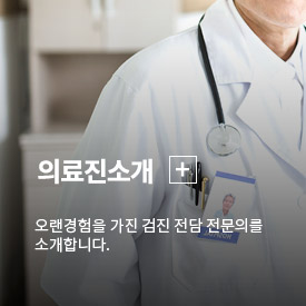 의료진소개