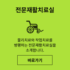 전문재활치료실