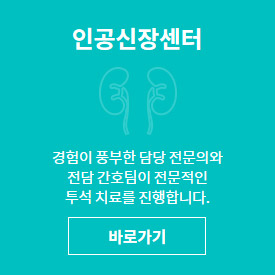 인공신장센터